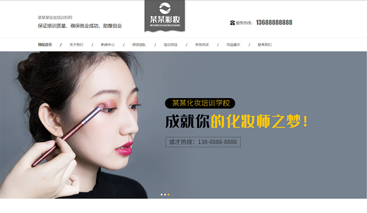 阿坝化妆培训机构公司通用响应式企业网站
